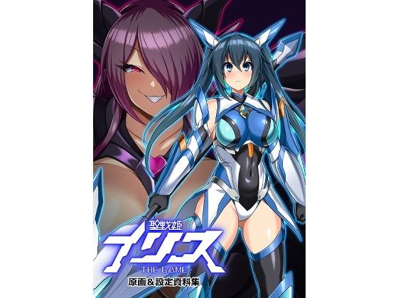聖戦姫イリス THE GAME 原画＆設定資料集 メイン画像