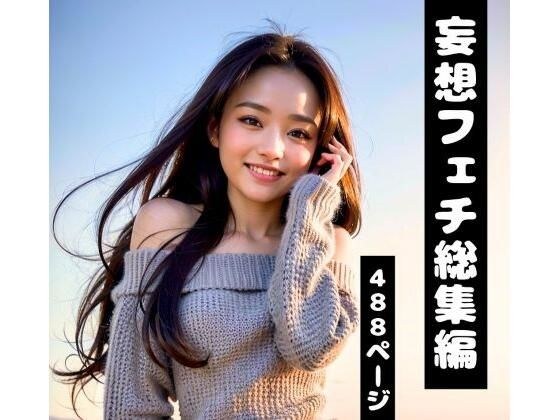 【妄想フェチ総集編】年上彼女・新妻・OLが日常の中で密着して誘惑してくる完全版（AI美女グラビア） メイン画像
