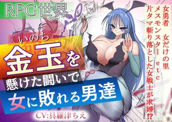 金玉を懸けた闘いで女に敗れる男達 メイン画像
