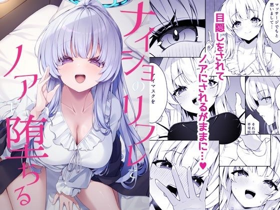 ナイショのリフレでノアに堕ちる メイン画像