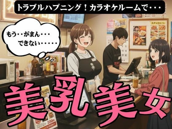 ラッキーハプニング！カラオケで起きた21歳Fカップの店員と起きた禁断SEX メイン画像