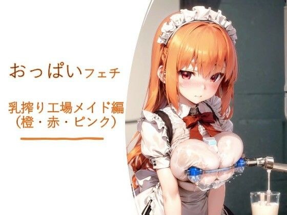 おっぱいフェチ  乳搾り工場メイド編（橙・赤・ピンク） メイン画像