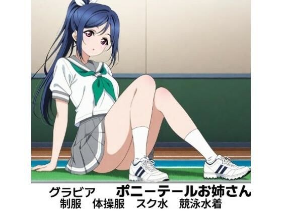 果●ちゃん  グラビア  ポニーテール可愛いお姉さん メイン画像