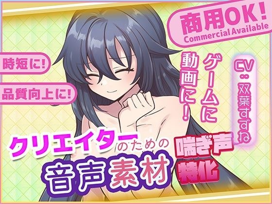 クリエイターの私が本当に欲しかった音声素材81 メイン画像