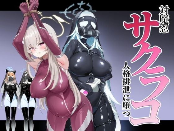 ブルアカ対魔忍II 対魔忍サクラコ人格排泄に堕つ メイン画像