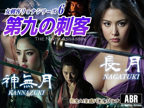 女刺客リョナシリーズ6 第九の刺客『長月』 メイン画像