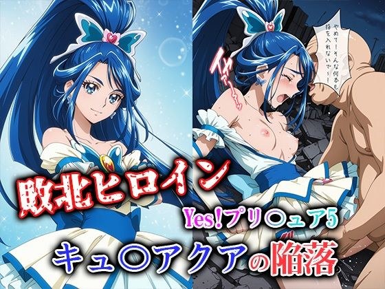 敗北ヒロイン Yes！プリ〇ュア5 キュ〇アクアの陥落 メイン画像