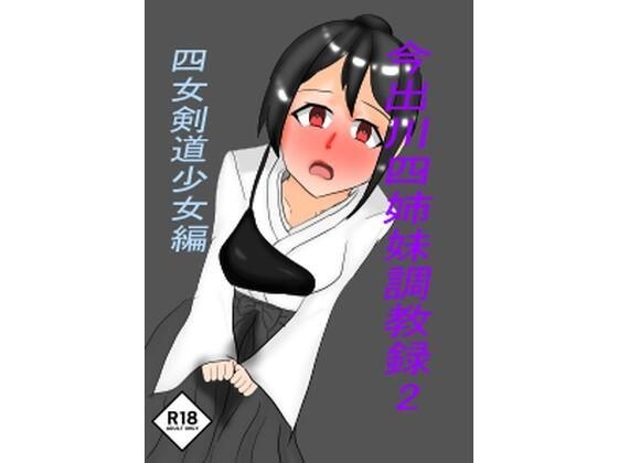 今出川四姉妹調教録2 四女弓道少女編 メイン画像