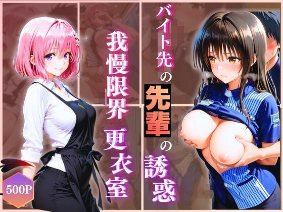 無自覚にエロすぎる先輩のせいで…後輩、閉店後の更衣室で理性崩壊 vol.3 メイン画像