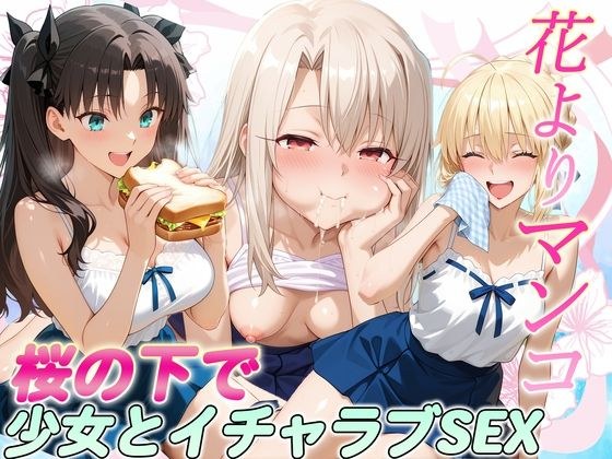 花よりマンコ〜桜の木の下で美少女とイチャラブセックス！  FATE編 メイン画像