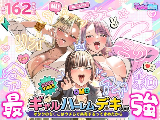 ギャルハーレムがデキるまで〜オタクのち◯こはウチらで共有するって決めたから〜 メイン画像