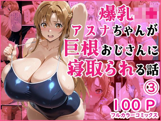 爆乳J● アスナちゃんが巨根おじさんに寝取られる 話3 メイン画像