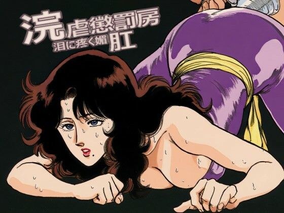 浣虐懲罰房 〜涙に疼く媚肛〜 メイン画像