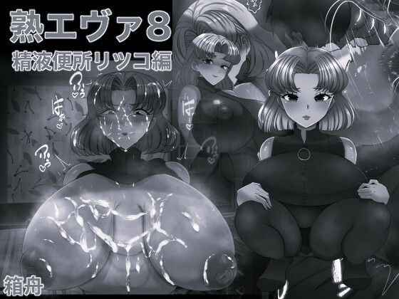 熟エヴァ8精液便所リツコ編 モノクロ版 メイン画像