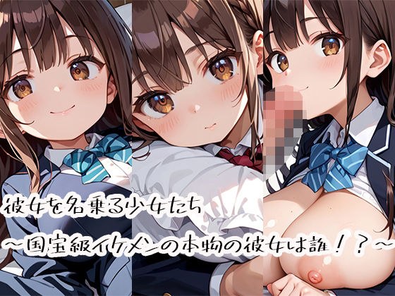 彼女を名乗る少女たち〜国宝級イケメンの本物の彼女は誰！？〜 メイン画像