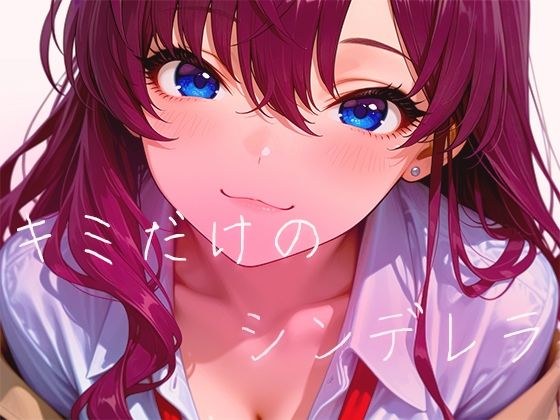 【60FPS】キミだけのシンデレラ【FHD動画】 メイン画像