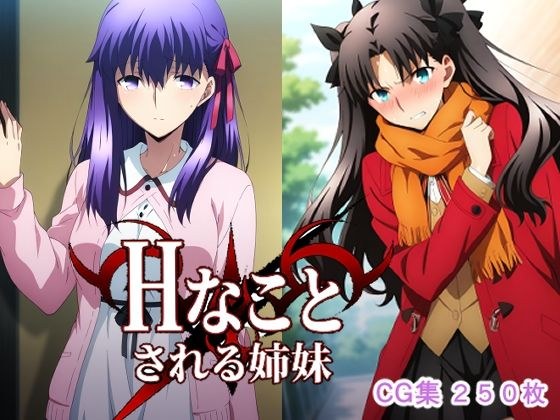 Hなことされる姉妹 メイン画像