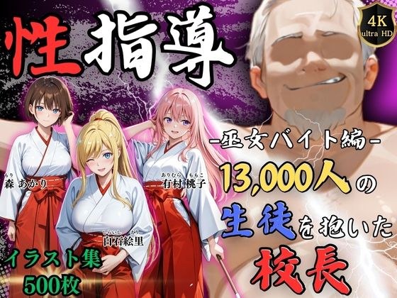 【4Kイラスト】1万3000人の生徒を抱いた校長による女子生徒への性指導（巫女バイト編） メイン画像