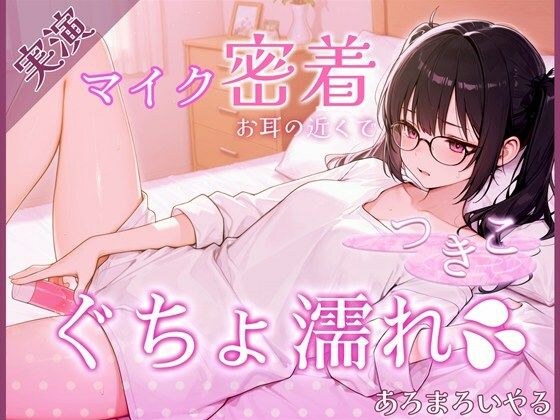 【覗き見ドキュメント】新人声優つきこ、自宅収録でびしょ濡れになるまで。〜台本無しのリアルオナニー〜 メイン画像