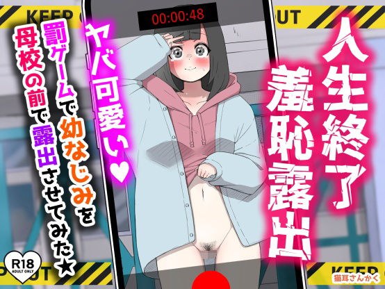 人生終了羞恥露出〜罰ゲームで幼なじみを母校の前で露出させてみた〜 メイン画像