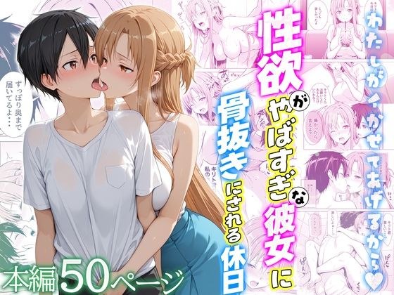 性欲がやばすぎな彼女に骨抜きにされる休日〜イチャラブセックスが大好きなアスナ編 メイン画像