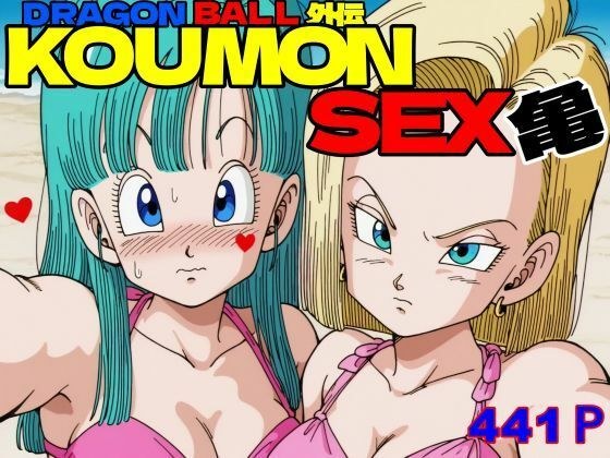 ドラ〇ンボールボール外伝  KOUMON SEX亀 メイン画像