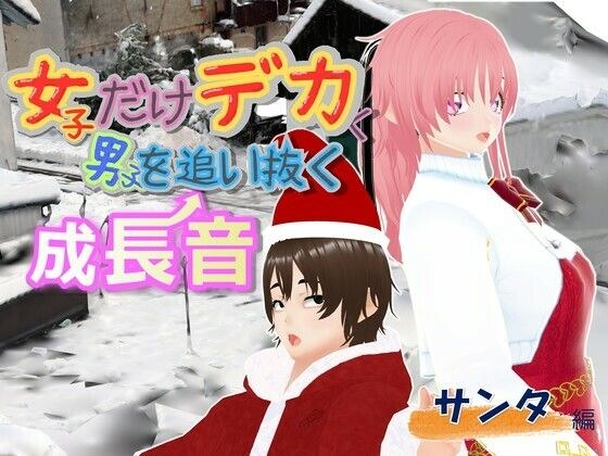 女子だけデカく 男子を追い抜く 成長音〜サンタ編〜 メイン画像