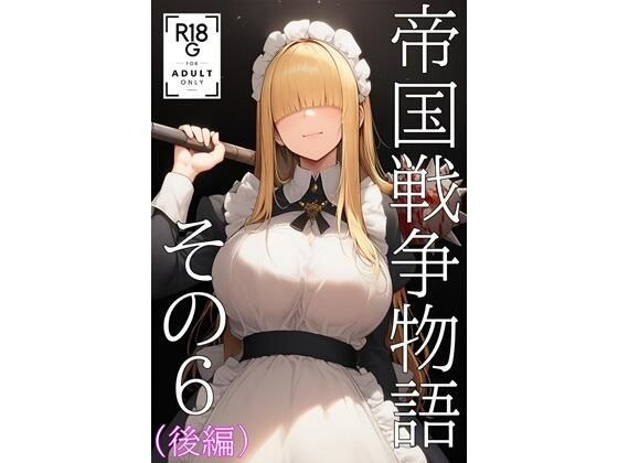帝国戦争物語その6（後編） メイン画像
