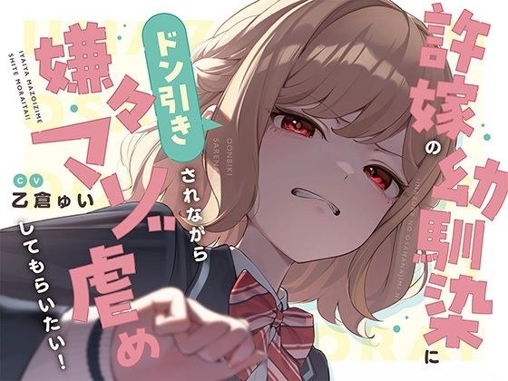 [The main story is 2 hours long! ] I want my fiancée's childhood friend to bully her as a reluctant masochist! [KU100 Binaural/ASMR] メイン画像