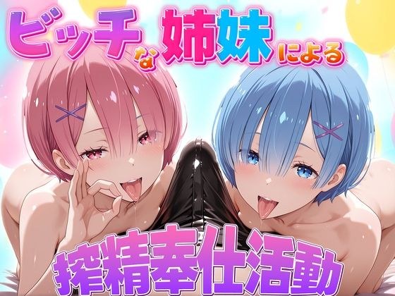 ビッチな姉妹による搾精奉仕活動  ラム・レム編 メイン画像