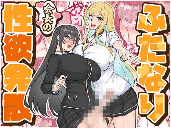 ふたなり会長の性欲発散 メイン画像