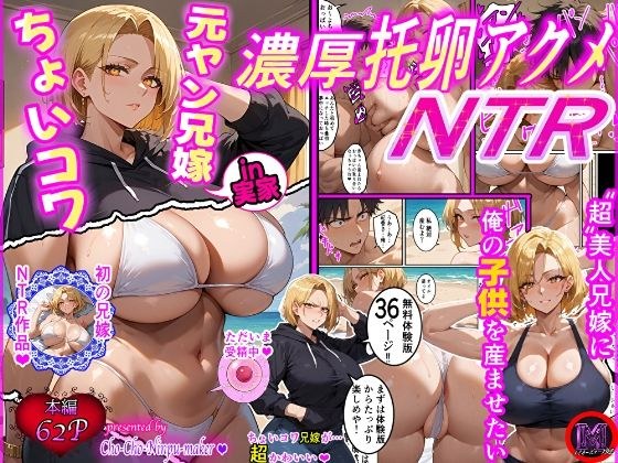 ちょいコワ元ヤン兄嫁in実家濃厚托卵アクメNTR