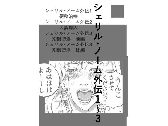 Sheryl Nome Gaiden 1-3 メイン画像