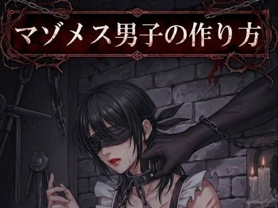 【小説版】マゾメス男子の作り方