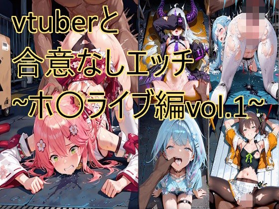 vtuberと合意なしエッチ〜ホ〇ライブ編vol.1〜 メイン画像