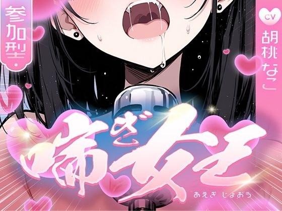【喘ぎ声中毒警報】喘いで喘いで喘ぎまくる！！！わたしの一番気持ちいいオナニーはコレ【喘ぎ女王を決めるのはあなたです】 メイン画像