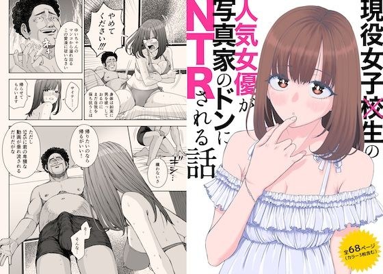 現役女子○生の人気女優が写真家のドンにNTRされる話 メイン画像