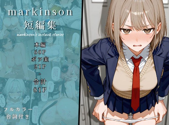 markinson 短編集 メイン画像