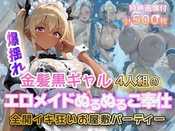 金髪黒ギャルエロメイドご奉仕パーティ メイン画像