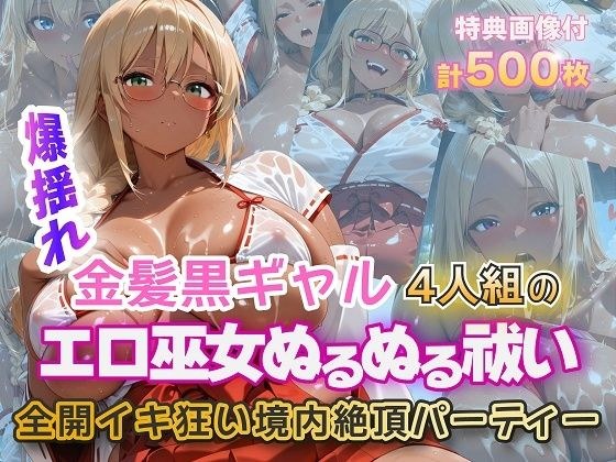金髪黒ギャルエロ巫女ぬるぬる祓い祭り メイン画像