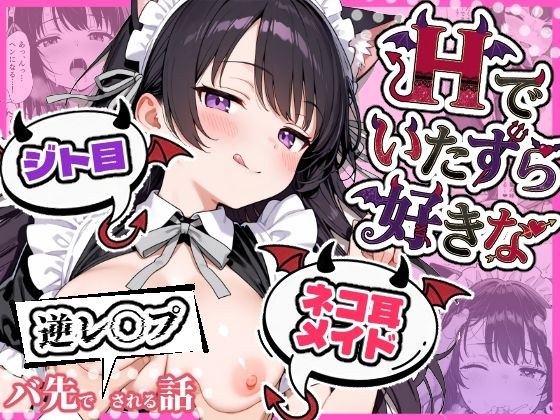 Hでいたずら好きなジト目ネコ耳メイドにバ先で逆レ〇プされる話 メイン画像