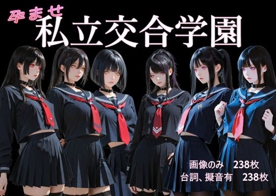 孕ませ  私立交合学園 メイン画像