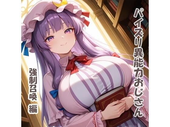 パイズリ異能力おじさん  強●召喚 編 メイン画像