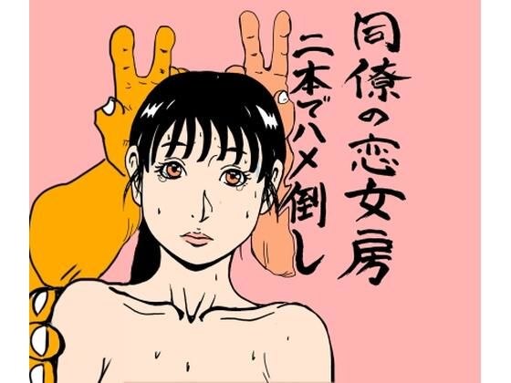 同僚の恋女房二本でハメ倒し メイン画像