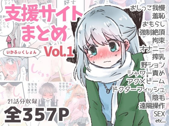 いかふぃくしょんVol.1【支援サイトまとめ】 メイン画像