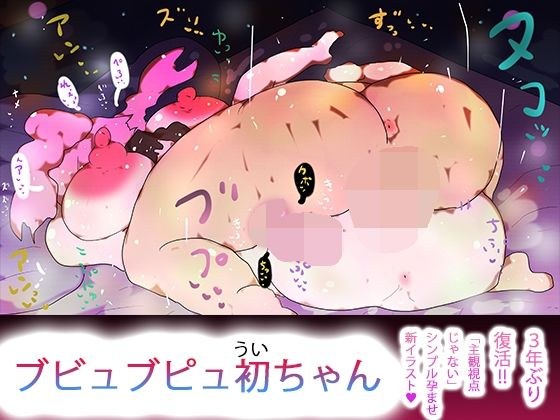 ブビュブピュ初ちゃん メイン画像