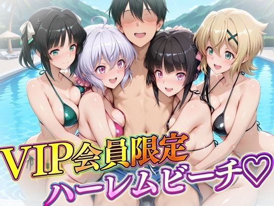 VIP会員限定のハーレムビーチ  フォギア編 メイン画像