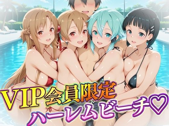VIP会員限定のハーレムビーチ  SAO編 メイン画像