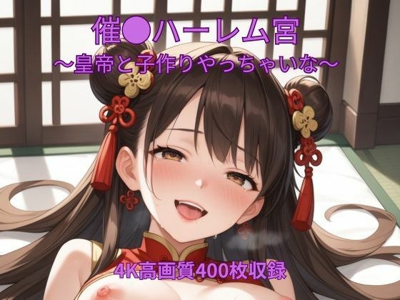 催●ハーレム宮殿〜皇帝と子作りやっちゃいな〜 メイン画像