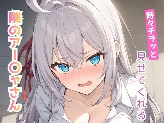 時々チラッと見せてくれる隣のアー〇ャさん vol.1 メイン画像